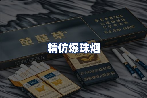 精仿爆珠烟